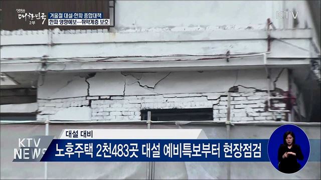 겨울철 대설·한파 종합대책···한파 영향예보