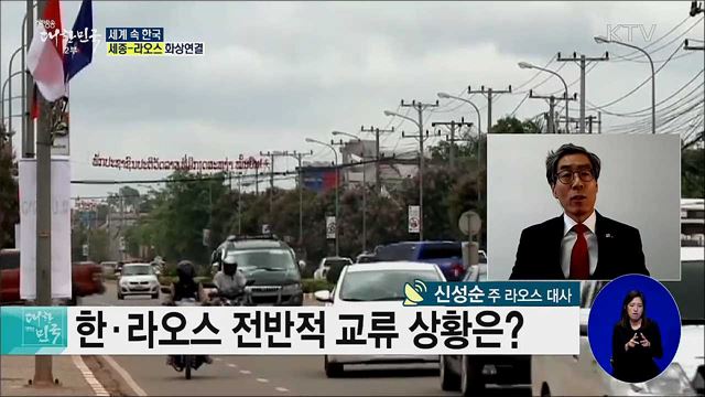 2020년 한·라오스 재수교 25주년, 향후 협력 방안은? [세계 속 한국]