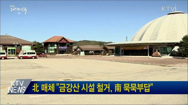北 "금강산 시설 철거, 南 묵묵부답"