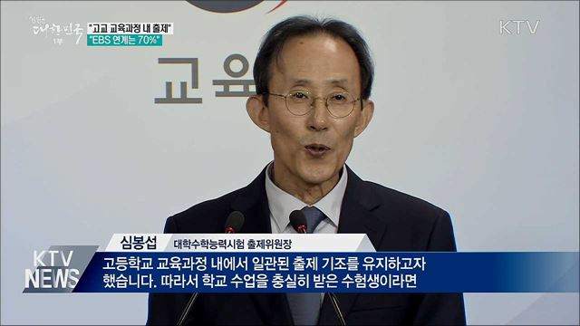 "고교 교육과정 내 출제···EBS 연계는 70%"