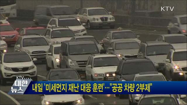 내일 '미세먼지 재난 대응 훈련'···"공공 차량 2부제"