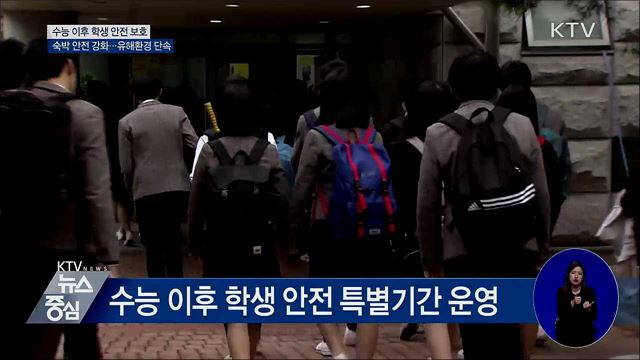 수능 이후 학생 안전 특별 기간 운영