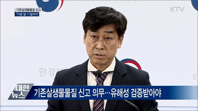 기존살생물물질 추가 신고···"다음 달 11일까지"