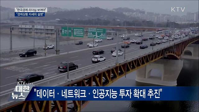 "한국경제 리더십 보여야···경제상황 자세히 설명"