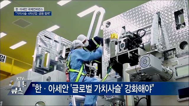 한·아세안 컨퍼런스···"가치사슬·4차산업 등 협력"