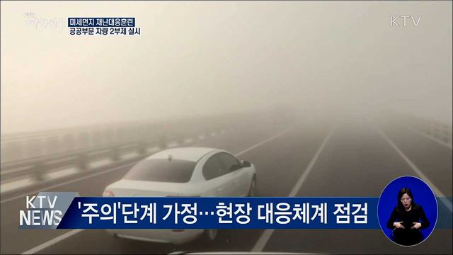 미세먼지 재난대응훈련···공공부문 차량 2부제 실시