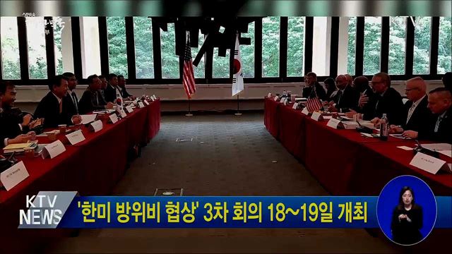 '한미 방위비 협상' 3차 회의 18~19일 개최
