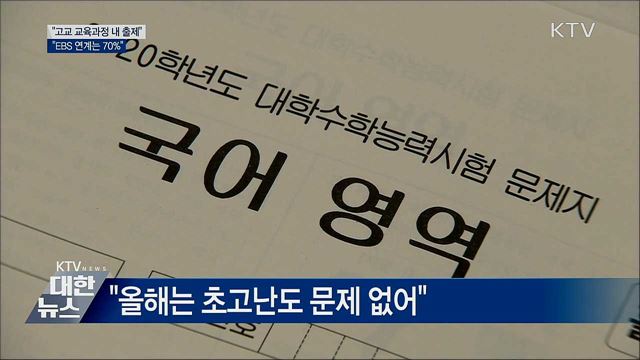 "고교 교육과정 내 출제···EBS 연계는 70%"