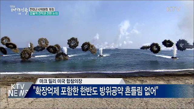 한미군사위원회···효율적 전작권 전환 논의