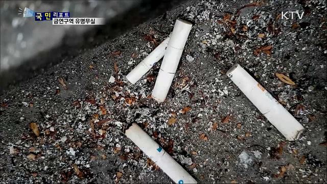 '금연구역' 유명무실···곳곳에 담배꽁초