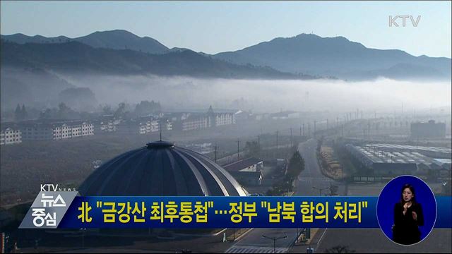 北 "금강산 최후통첩"···정부 "남북 합의 처리"