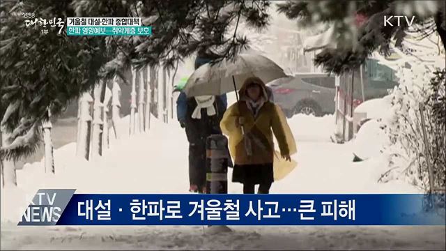 겨울철 대설·한파 종합대책···한파 영향예보