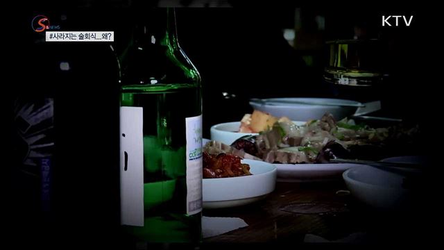 사라지는 술자리 회식...왜? [S&News]