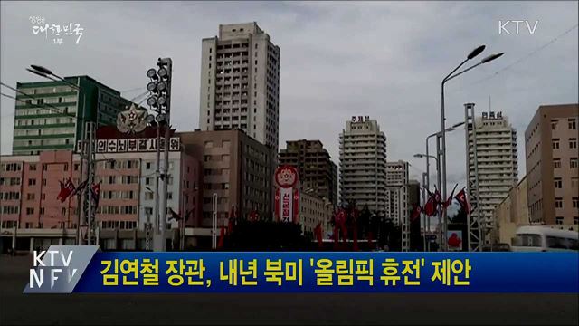 김연철 장관, 내년 북미 '올림픽 휴전' 제안