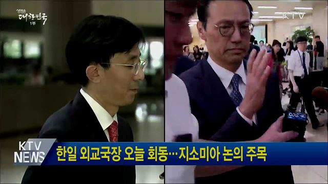 한일 외교국장 오늘 회동···지소미아 논의 주목