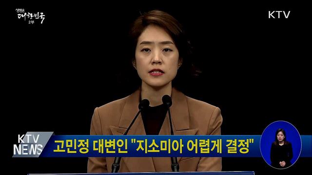 고민정 대변인 "지소미아 어렵게 결정"