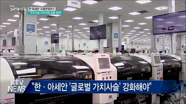 한·아세안 컨퍼런스···"가치사슬·4차산업 등 협력"