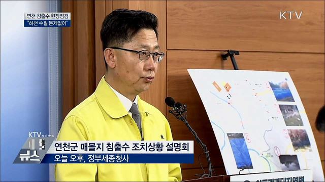 연천 침출수 현장점검···"하천 수질 문제없어"