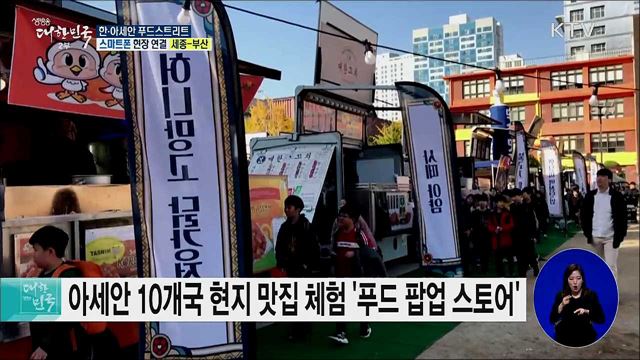 아세안 10개국 대표 맛집 셰프 손맛! 한·아세안 푸드스트리트