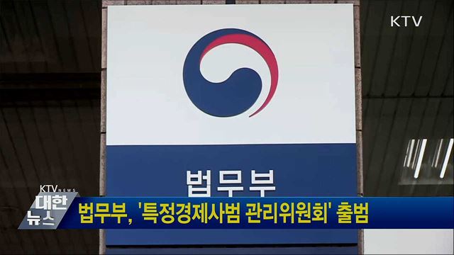 법무부, '특정경제사범 관리위원회' 출범