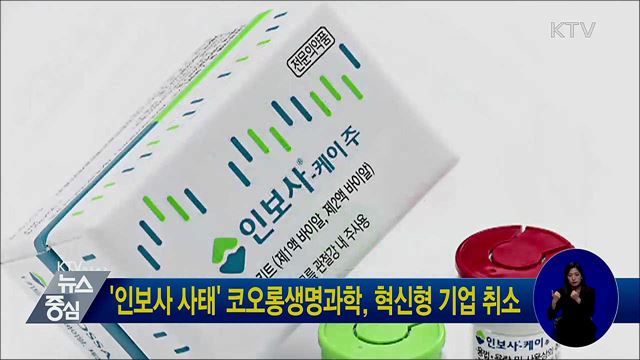 '인보사 사태' 코오롱생명과학, 혁신형 기업 취소