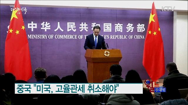 중국 "미국, 고율관세 취소해야" [월드 투데이]