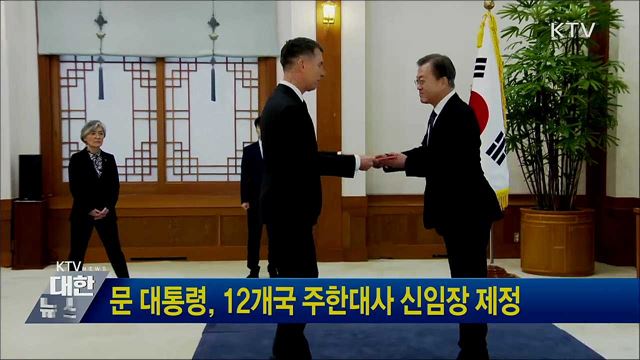 문 대통령, 12개국 주한대사 신임장 제정