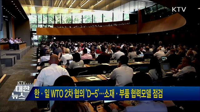 한·일 WTO 2차 협의 'D-5'···소재·부품 협력모델 점검