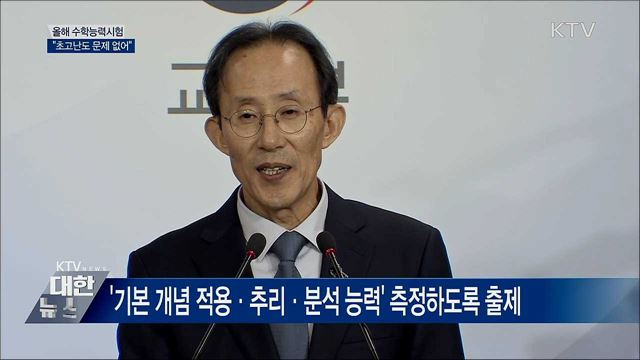 "초고난도 문제 없어···EBS 연계 70%" [오늘의 브리핑]