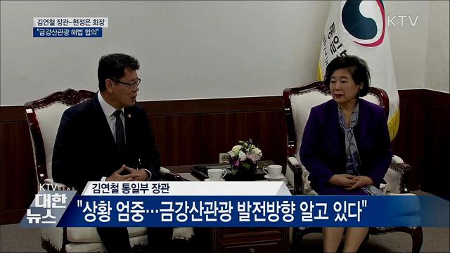 김연철 장관, 현정은 회장 면담···"금강산관광 협의"