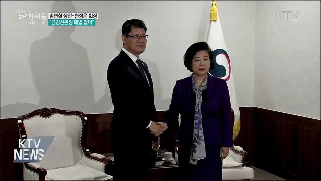 김연철 장관, 현정은 회장 면담···"금강산관광 협의"