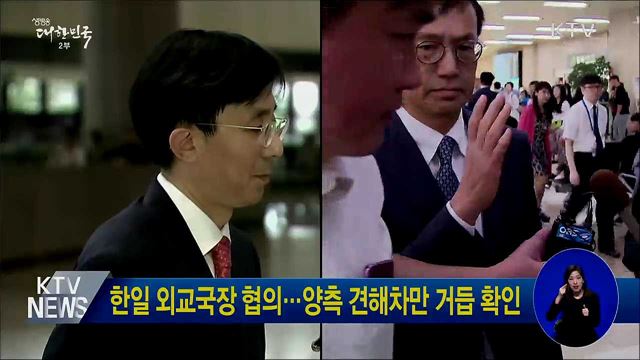 한일 외교국장 협의···양측 견해차만 거듭 확인