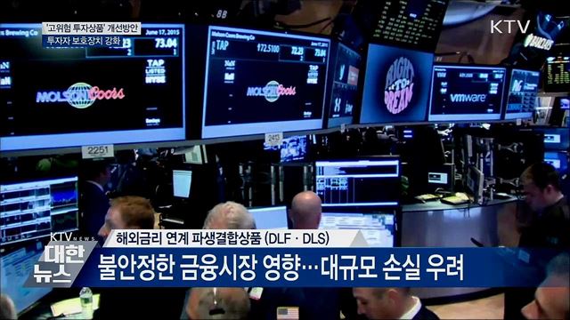 '고위험 투자상품' 개선방안···투자자 보호장치 강화