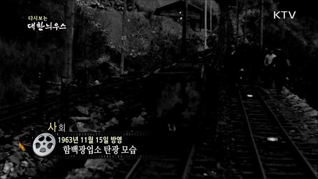 다시보는 대한늬우스 (63. 11. 15)