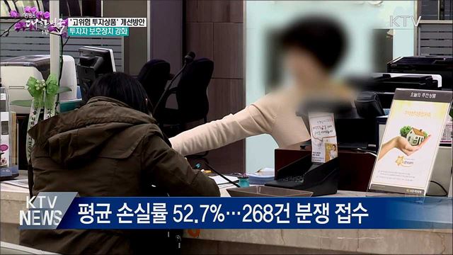 '고위험 투자상품' 개선방안···투자자 보호장치 강화