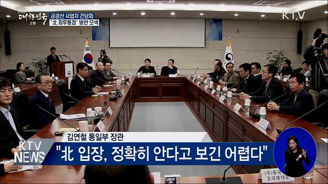 금강산 사업자 간담회···'北 최후통첩' 방안 모색