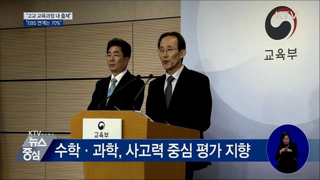 "고교 교육과정 내 출제···EBS 연계는 70%"