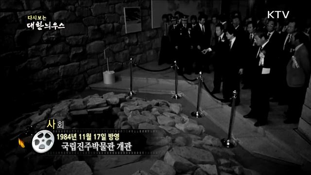 다시보는 대한늬우스 (84. 11. 17)