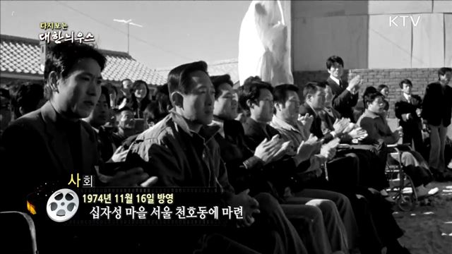 다시보는 대한늬우스 (74. 11. 16)