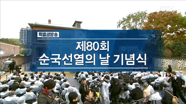 제80회 순국선열의 날 기념식