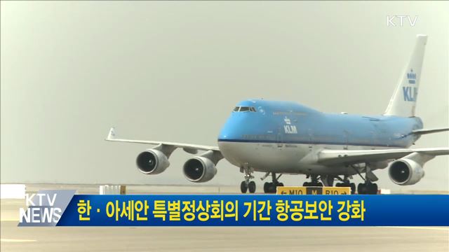 한·아세안 특별정상회의 기간 항공보안 강화