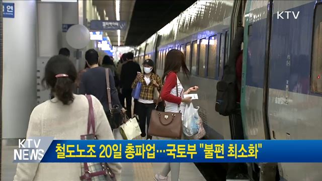 철도노조 20일 총파업···국토부 "불편 최소화"