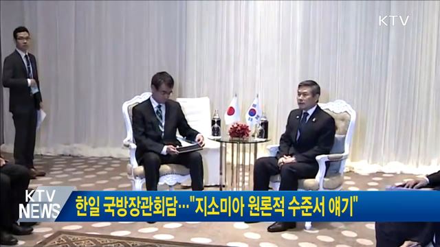 한일 국방장관회담···"지소미아 원론적 수준서 얘기"