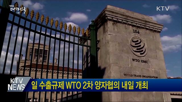 일 수출규제 WTO 2차 양자협의 내일 개최