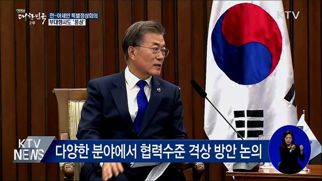 한-아세안 특별정상회의 부대행사도 '풍성'