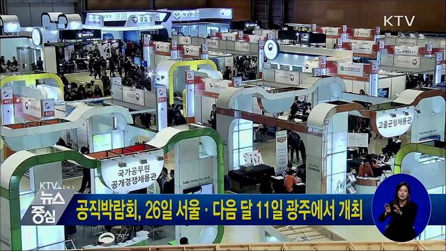 공직박람회, 26일 서울·다음 달 11일 광주에서 개최