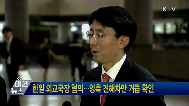 한일 외교국장 협의···양측 견해차만 거듭 확인