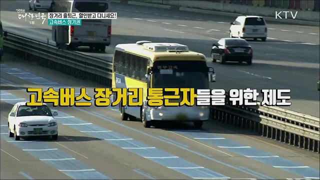 장거리 출퇴근, 할인받고 다니세요! 고속버스 정기권 [정책톡! 돈이툭!]