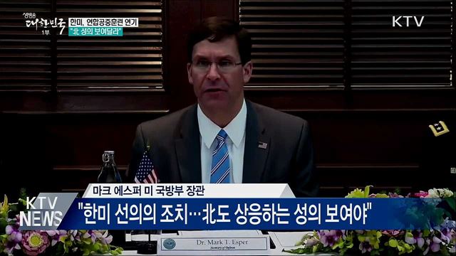 한미, 연합공중훈련 연기···"北 성의 보여달라"