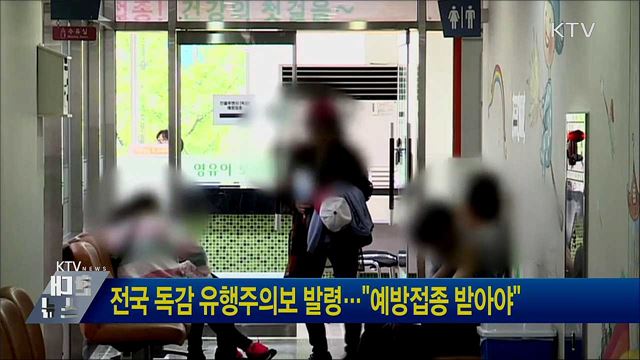 전국 독감 유행주의보 발령···"예방접종 받아야"